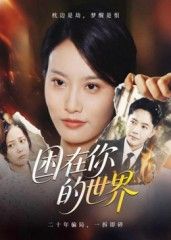 热门短剧困在你的世界30集李永鑫主演,最新全集完整版免费在线观看,未删减版高清播放,百度网盘夸克网盘免费资源分享下载 第1张 热门短剧困在你的世界30集李永鑫主演,最新全集完整版免费在线观看,未删减版高清播放,百度网盘夸克网盘免费资源分享下载 第1张