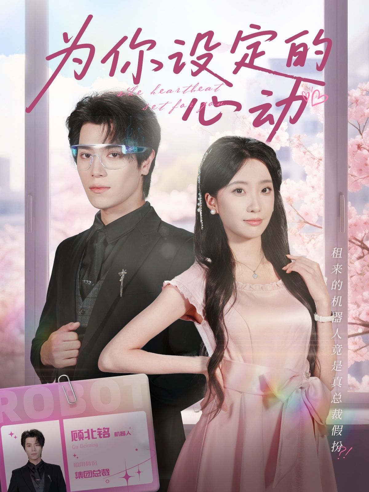 为你设定的心动宋言之张晨笑主演80集全集未删减版免费在线观看百度网盘下载  第1张