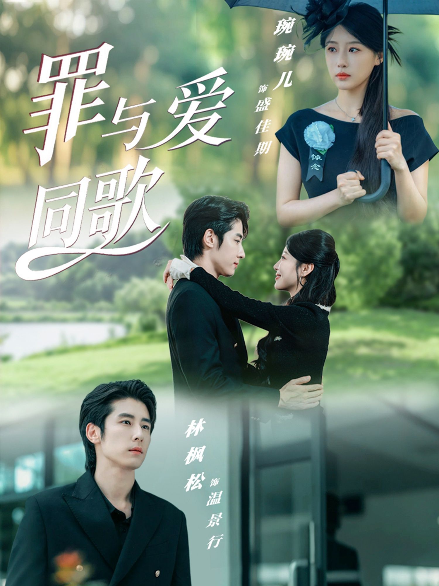 罪与爱同歌76集全集 林枫松琬琬儿主演 免费在线观看未删减版 百度网盘夸克网盘资源下载 第1张 罪与爱同歌76集全集 林枫松琬琬儿主演 免费在线观看未删减版 百度网盘夸克网盘资源下载 第1张