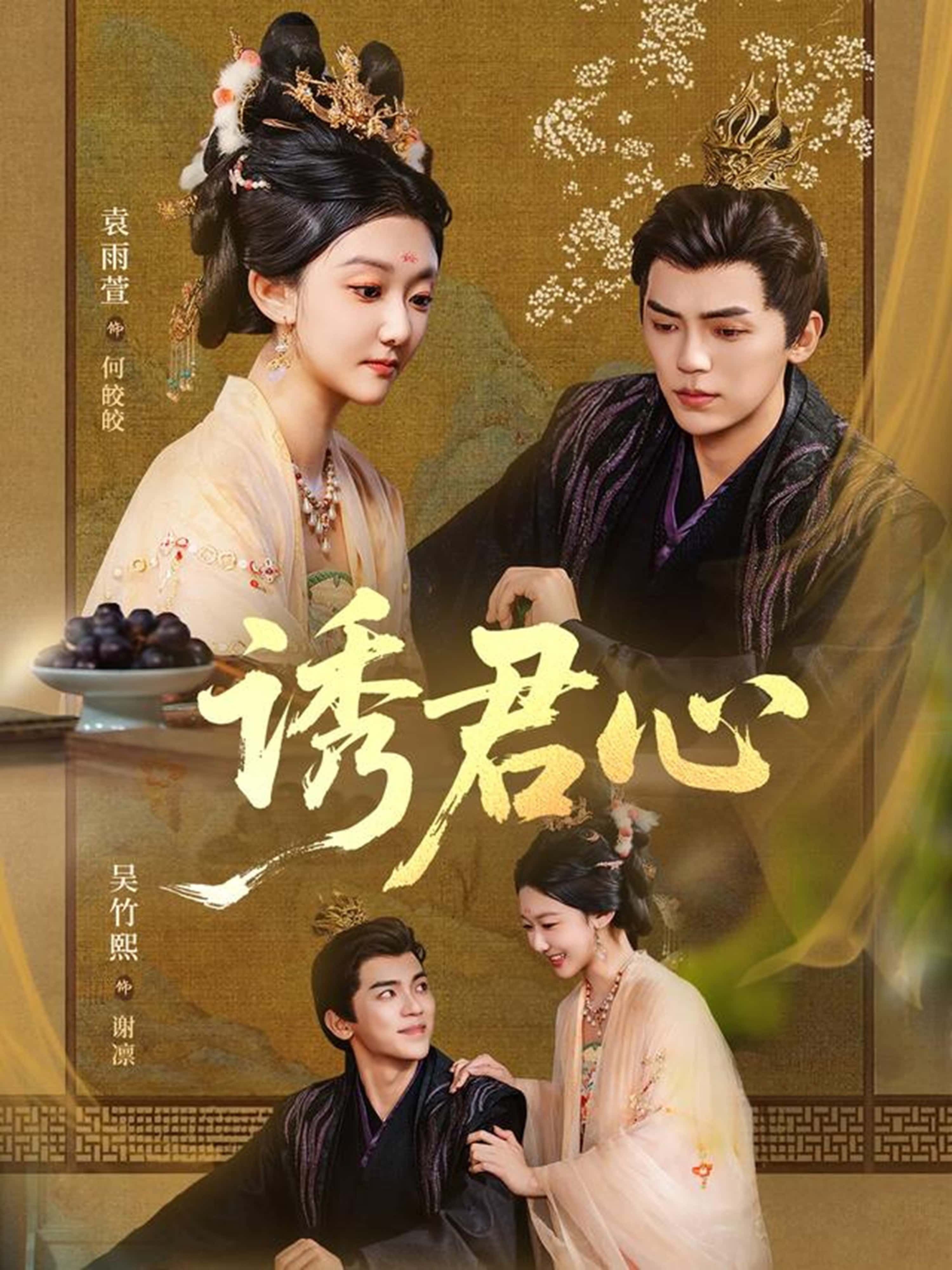 热门短剧诱君心61集全集完整版免费在线观看未删减 吴竹熙袁雨萱主演 百度网盘夸克网盘资源下载分享 第1张 热门短剧诱君心61集全集完整版免费在线观看未删减 吴竹熙袁雨萱主演 百度网盘夸克网盘资源下载分享 第1张