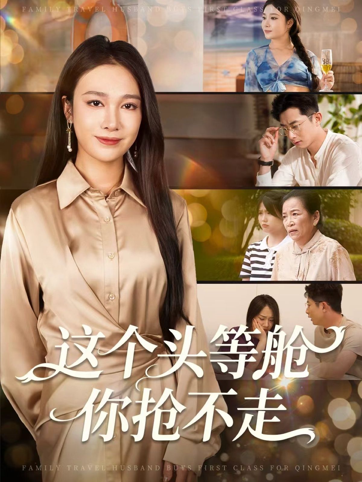 热门短剧这个头等舱你抢不走50集孙昊吴帆主演，全集完整版未删减实时更新，免费在线观看播放，百度网盘夸克网盘资源分享下载  第1张