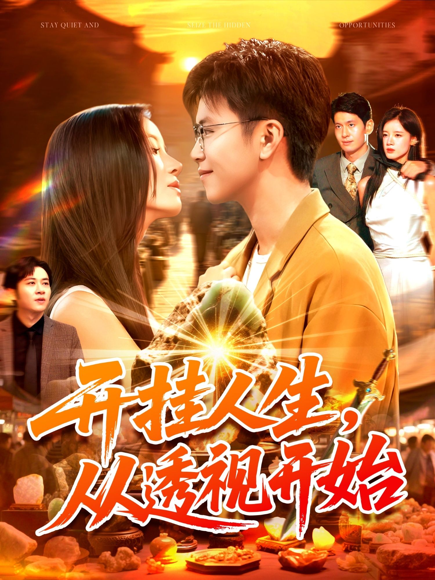 热门短剧开挂人生从透视开始（144集）王依海付翠茹全集完整版超清免费在线观看未删减版，百度网盘夸克网盘资源分享下载  第1张