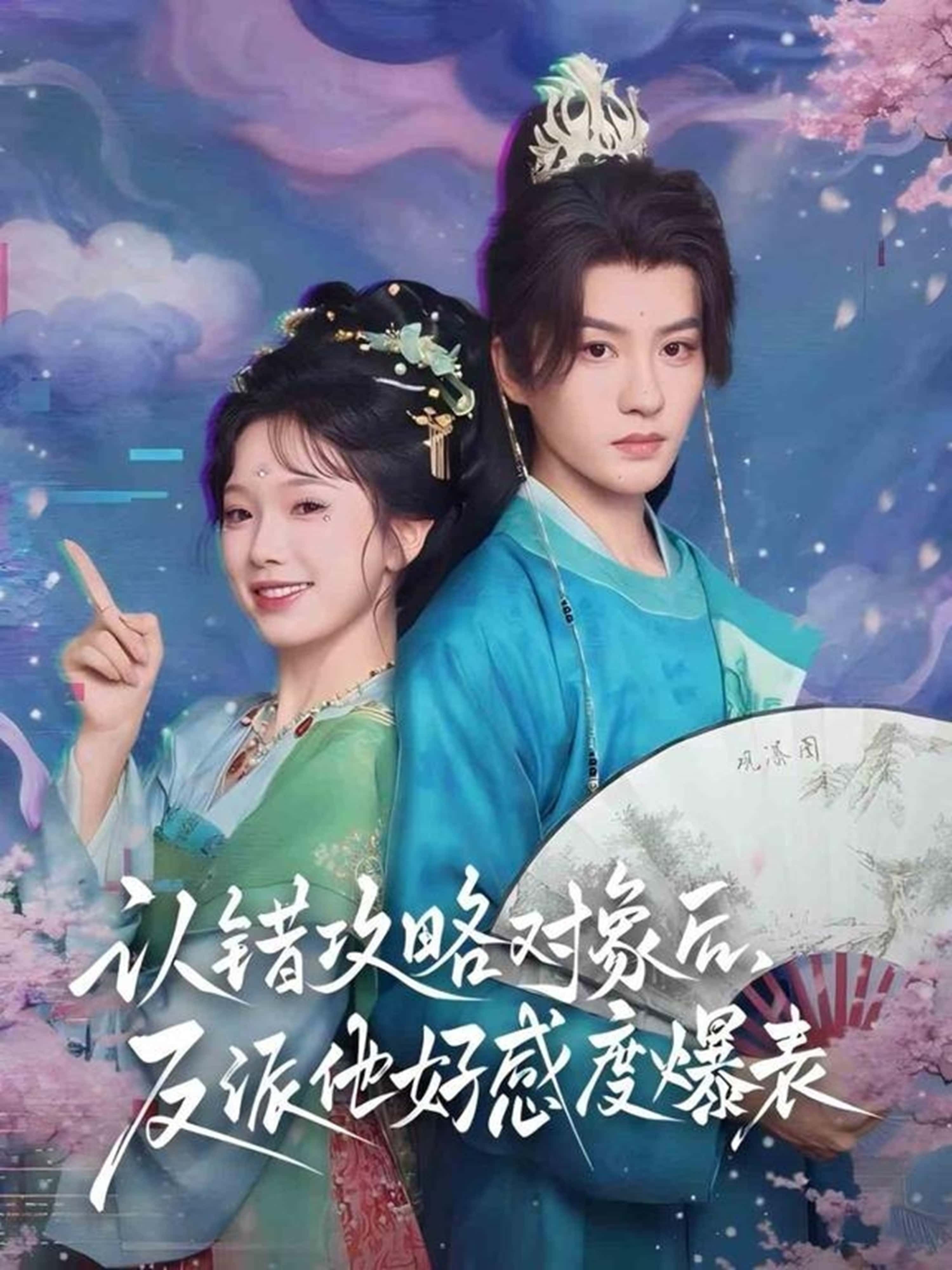 热门短剧认错攻略对象后，反派他好感度爆表64集全集未删减版免费观看在线播放 陈云廷＆金雅娜主演 百度网盘/夸克网盘免费资源分享下载  第1张