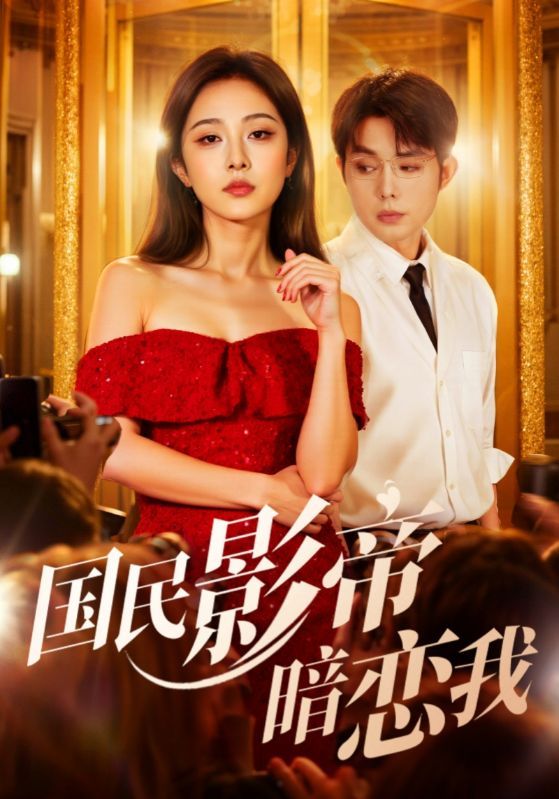 热门短剧国民影帝暗恋我91集朱茉颜王晨鹏全集完整版未删减免费在线观看,百度网盘夸克网盘资源分享下载 第1张 热门短剧国民影帝暗恋我91集朱茉颜王晨鹏全集完整版未删减免费在线观看,百度网盘夸克网盘资源分享下载 第1张