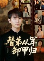 热门短剧替弟从军卸甲归76集全集未删减版 李咏昊&吴鑫主演 免费在线观看 百度网盘夸克网盘秒存下载资源 第1张 热门短剧替弟从军卸甲归76集全集未删减版 李咏昊&吴鑫主演 免费在线观看 百度网盘夸克网盘秒存下载资源 第1张