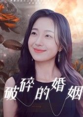 热门短剧破碎的婚姻35集郭丛赫主演,全集未删减版免费在线观看,百度网盘夸克网盘资源分享下载,极速播放无广告 第1张 热门短剧破碎的婚姻35集郭丛赫主演,全集未删减版免费在线观看,百度网盘夸克网盘资源分享下载,极速播放无广告 第1张