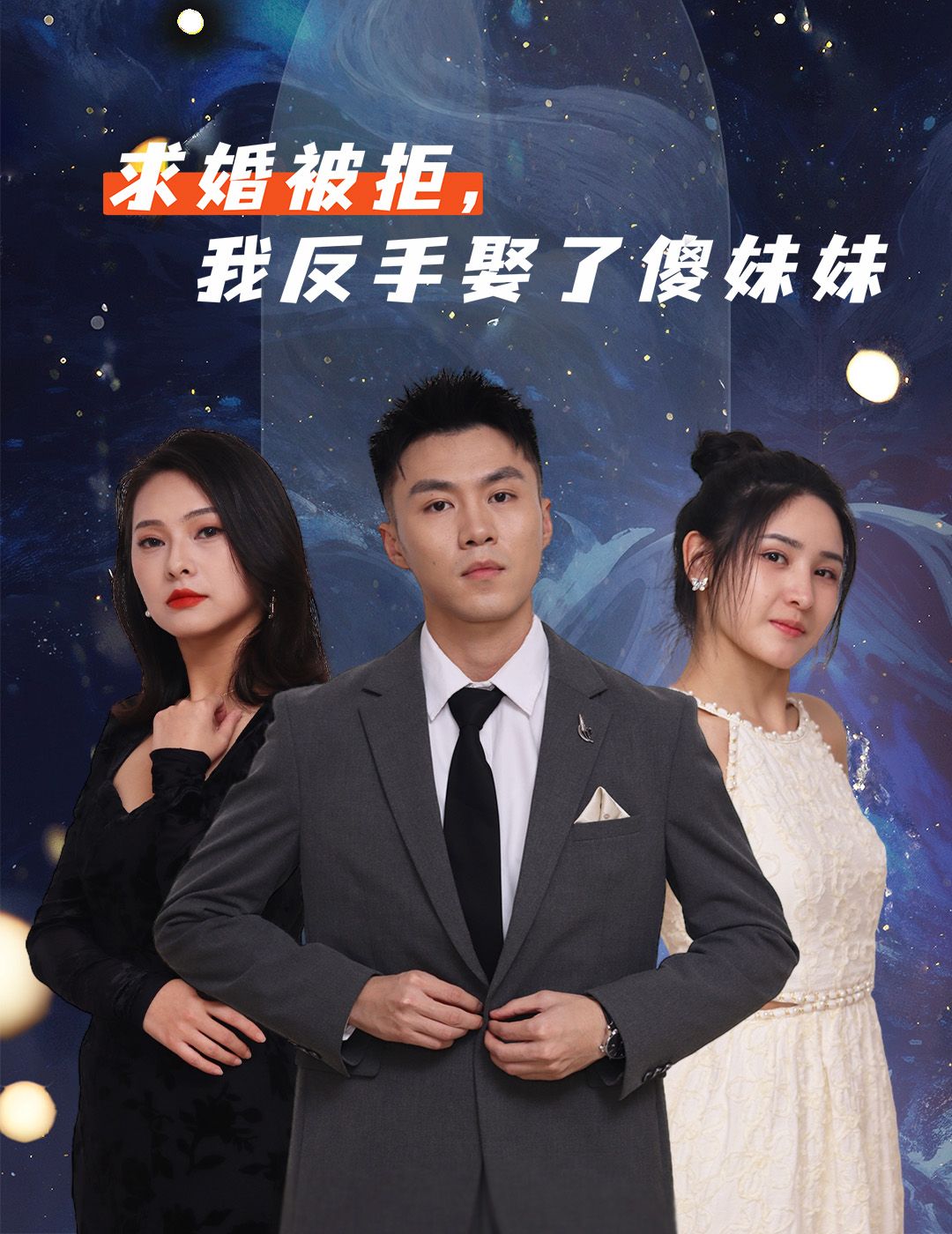 热门短剧求婚被拒我反手娶了傻妹妹83集全集完整版免费播放在线观看未删减版，百度网盘夸克网盘免费资源分享下载  第1张