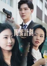 闺蜜计划热门短剧33集全集完整版免费在线观看未删减版，百度网盘夸克网盘资源分享下载  第1张