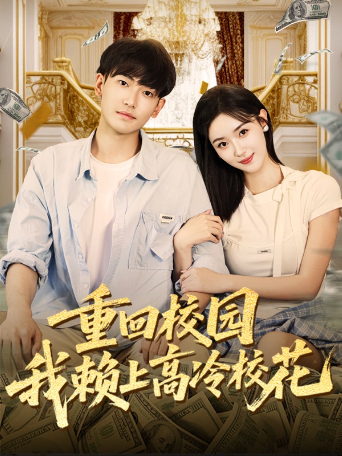 热门短剧重回校园我赖上高冷校花77集王艺舒周泰亨主演,全集完整版未删减免费在线观看播放,百度网盘夸克网盘资源稳定下载分享 第1张 热门短剧重回校园我赖上高冷校花77集王艺舒周泰亨主演,全集完整版未删减免费在线观看播放,百度网盘夸克网盘资源稳定下载分享 第1张