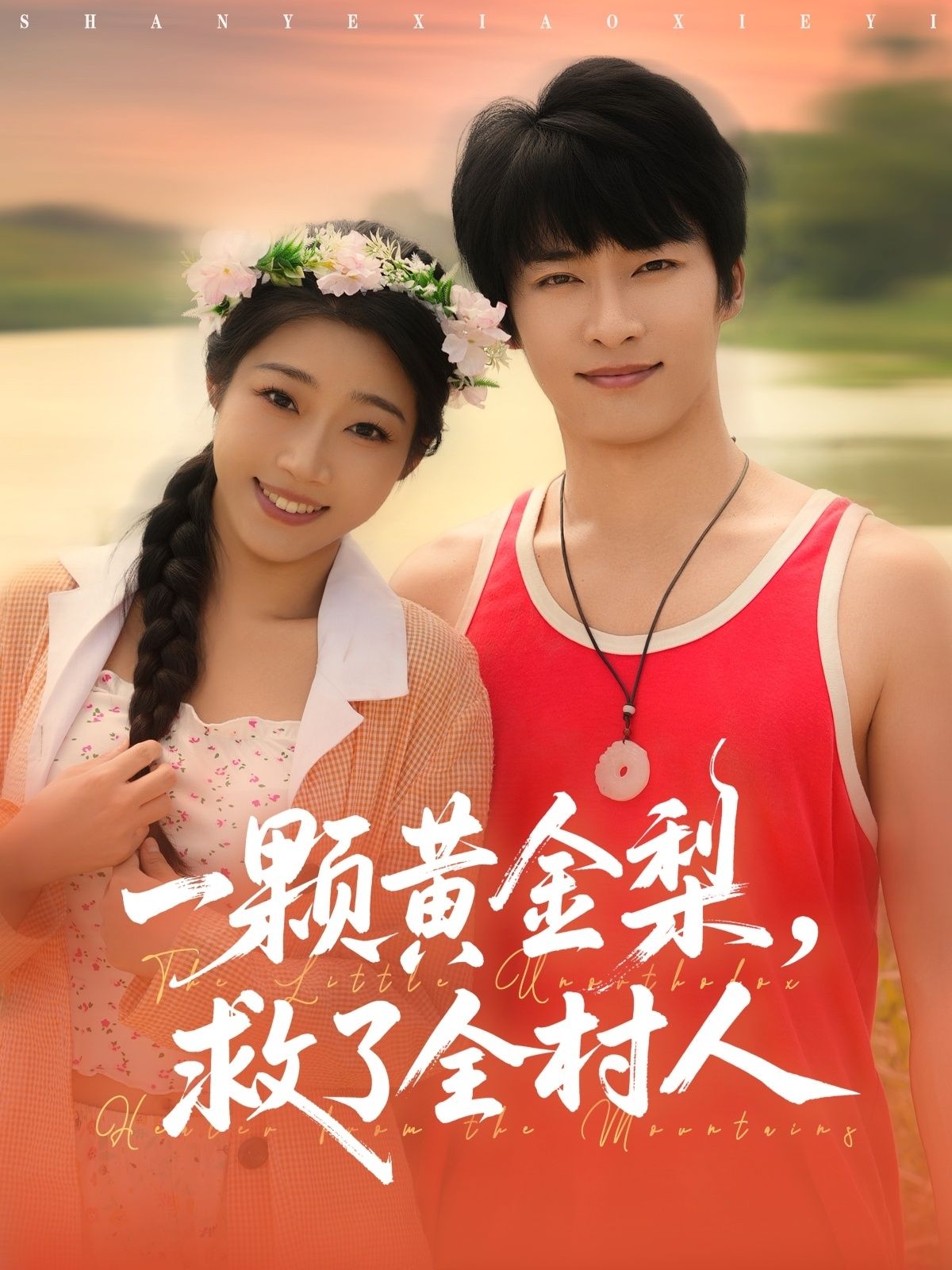 热门短剧山野小邪医&一颗黄金梨救了全村人(88集)王泊渊齐惠昭全集完整版免费在线观看未删减版,百度网盘夸克网盘资源免费分享下载 第1张 热门短剧山野小邪医&一颗黄金梨救了全村人(88集)王泊渊齐惠昭全集完整版免费在线观看未删减版,百度网盘夸克网盘资源免费分享下载 第1张