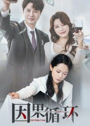 热门短剧因果循环崔永炫&李曼主演全集完整版免费无需注册在线观看未删减版，百度网盘夸克网盘免费资源分享下载