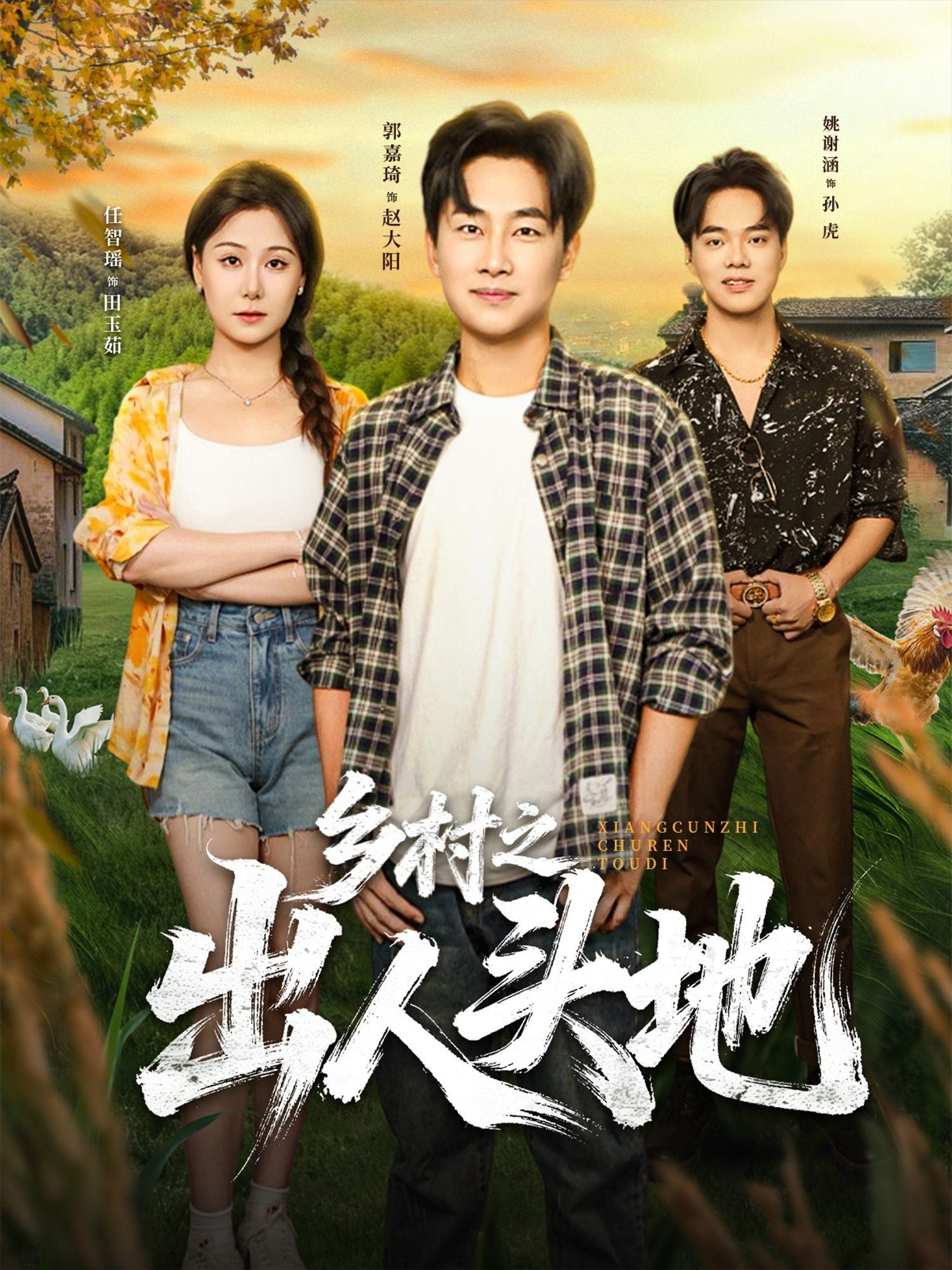 乡村之出人头地80集全集完整版免费在线观看 郭嘉琦任智瑶主演 未删减版无需注册 百度网盘夸克网盘资源分享下载