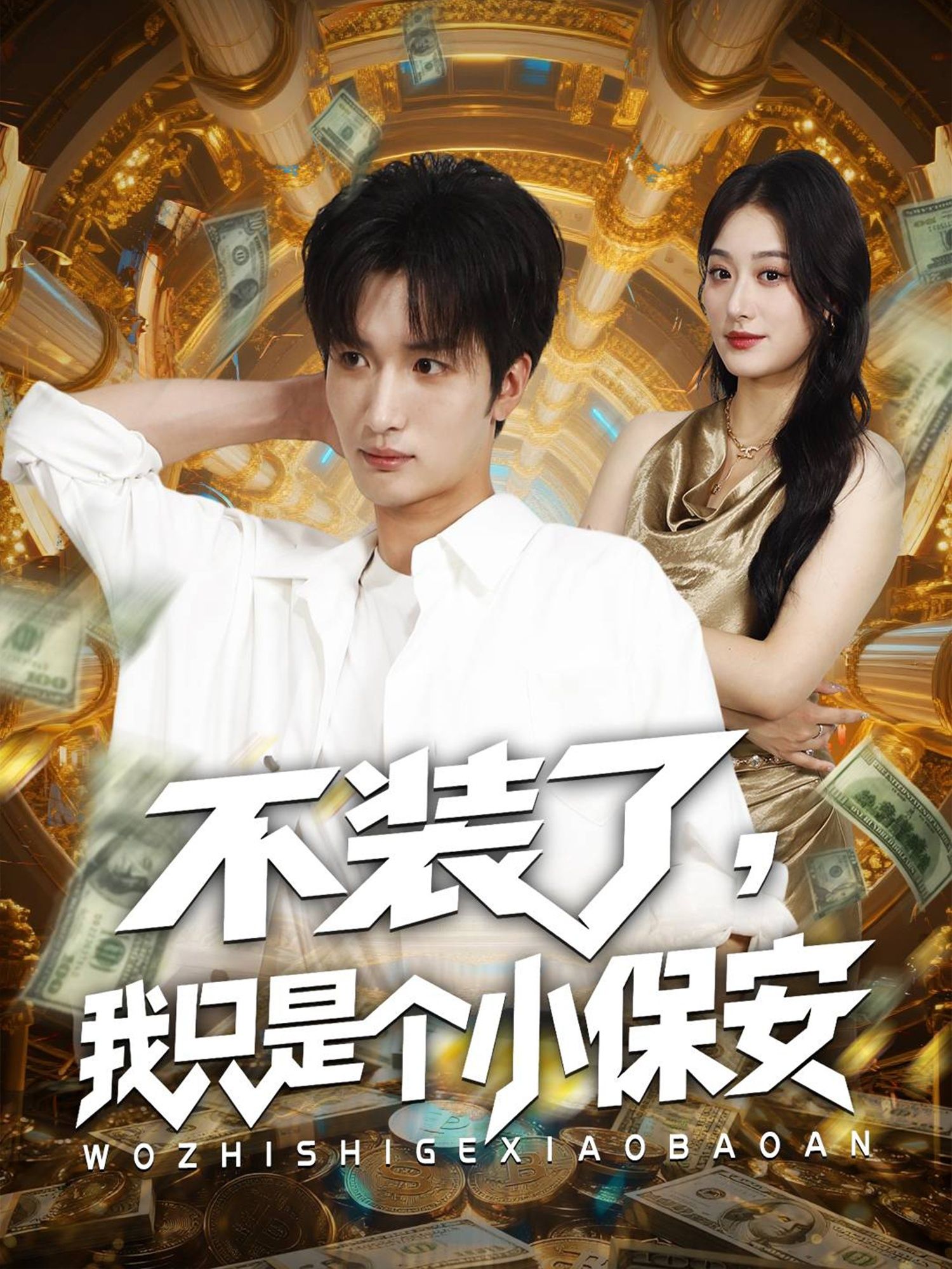 热门短剧不装了我只是个小保安（61集）孙溪李家宝主演，全集完整版未删减免费在线观看，百度网盘夸克网盘资源分享下载  第1张