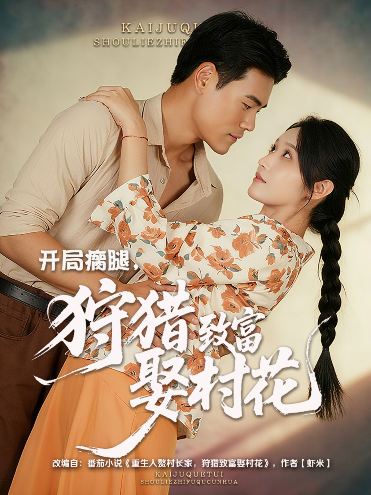 热门短剧开局瘸腿狩猎致富娶村花王海洋刘雪莹主演87集,全集完整版免费无水印在线观看未删减,百度网盘夸克网盘资源分享下载 第1张 热门短剧开局瘸腿狩猎致富娶村花王海洋刘雪莹主演87集,全集完整版免费无水印在线观看未删减,百度网盘夸克网盘资源分享下载 第1张