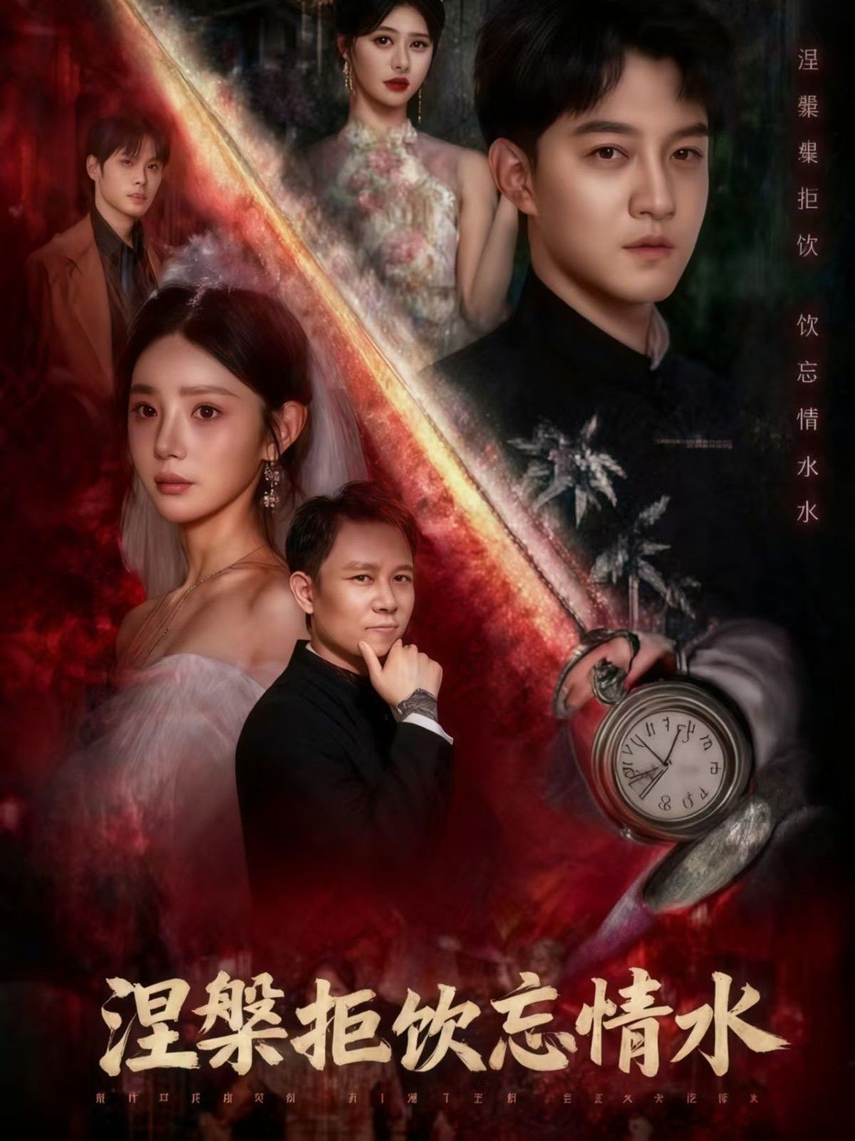 涅槃拒饮忘情水司郡文云超主演60集全集未删减版免费在线观看,百度网盘/夸克网盘资源分享下载 第1张 涅槃拒饮忘情水司郡文云超主演60集全集未删减版免费在线观看,百度网盘/夸克网盘资源分享下载 第1张