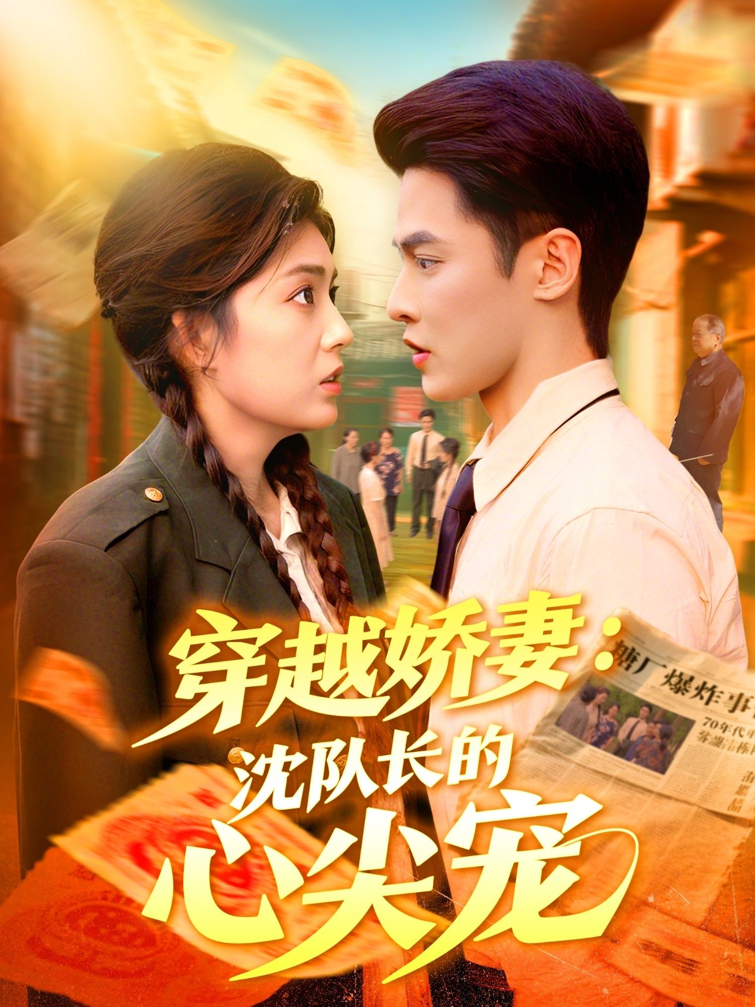 热门短剧穿越娇妻沈队长的心尖宠97集全集完整版未删减,马明宇邵迪主演,实时更新免费在线观看,百度网盘夸克网盘资源分享下载 第1张 热门短剧穿越娇妻沈队长的心尖宠97集全集完整版未删减,马明宇邵迪主演,实时更新免费在线观看,百度网盘夸克网盘资源分享下载 第1张