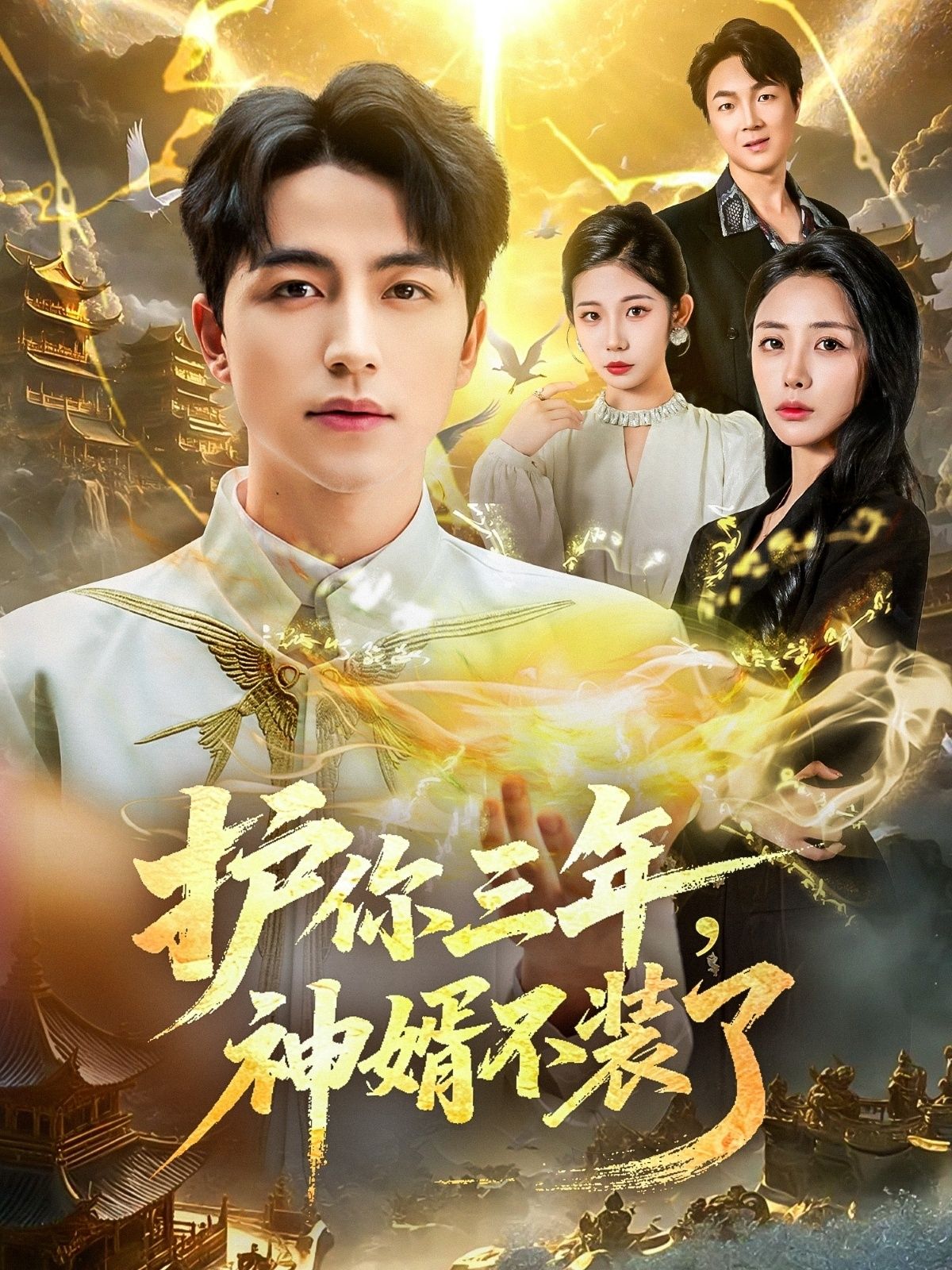 热门短剧护你三年，神婿不装了60集吴昊＆张嘉妤主演，全集完整版免费在线观看未删减，百度网盘夸克网盘免费资源分享下载  第1张