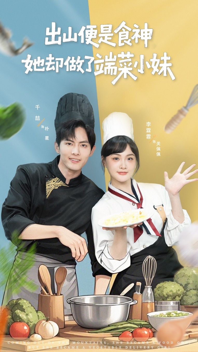 热门短剧出山便是食神，她却做了端菜小妹76集全集更新完毕 千喆＆李霖霏主演 免费在线观看未删减版 百度夸克网盘资源分享下载  第1张