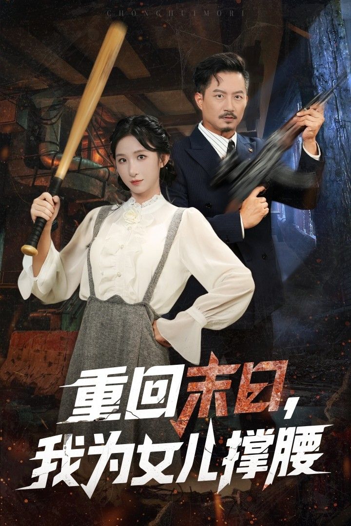 热门短剧重回末日我为女儿撑腰61集李悦暄&夏添主演,全集完整未删减免费在线观看,百度网盘夸克网盘资源分享下载 第1张 热门短剧重回末日我为女儿撑腰61集李悦暄&夏添主演,全集完整未删减免费在线观看,百度网盘夸克网盘资源分享下载 第1张