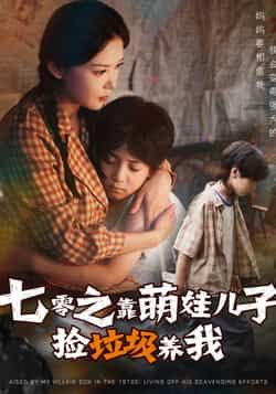 七零之靠萌娃儿子捡垃圾养我(85集)主演毛致远&赵西全集完整版免费在线观看未删减版,百度网盘夸克网盘资源分享下载 第1张 七零之靠萌娃儿子捡垃圾养我(85集)主演毛致远&赵西全集完整版免费在线观看未删减版,百度网盘夸克网盘资源分享下载 第1张