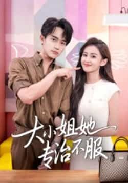 热门短剧大小姐她专治不服51集李永臻&刘心宇全集免费无广告在线观看未删减版,百度网盘夸克网盘资源分享下载 第1张 热门短剧大小姐她专治不服51集李永臻&刘心宇全集免费无广告在线观看未删减版,百度网盘夸克网盘资源分享下载 第1张