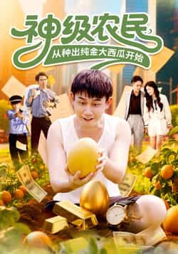 神级农民从种出纯金大西瓜开始（90集）马德&张帅全集完整版未删减，极速免费在线观看，百度网盘夸克网盘资源下载分享  第1张