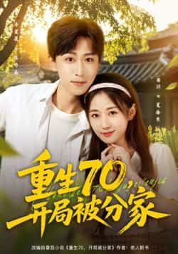 热门短剧重生70,开局被分家79集全集 李星辰岳玥(张祥玥)主演 纯净免费在线观看 未删减版 百度网盘夸克网盘资源分享下载 第1张 热门短剧重生70,开局被分家79集全集 李星辰岳玥(张祥玥)主演 纯净免费在线观看 未删减版 百度网盘夸克网盘资源分享下载 第1张