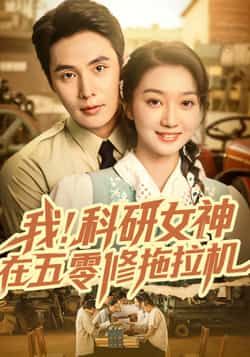 热门短剧我科研女神在五零修拖拉机70集庄夏播程昕玥，全集完整版未删减，免费稳定在线观看，百度网盘夸克网盘资源分享下载  第1张