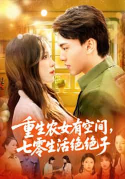 重生农女有空间七零生活绝绝子96集全集完整版免费在线观看未删减版 张晓宇朱佳琪主演 百度网盘夸克网盘免费资源下载  第1张