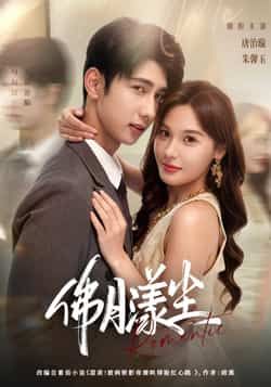 热门短剧佛月漾尘80集全集完整版免费在线观看 未删减版 唐治璇&朱馨玉主演 百度网盘夸克网盘资源分享下载 第1张 热门短剧佛月漾尘80集全集完整版免费在线观看 未删减版 唐治璇&朱馨玉主演 百度网盘夸克网盘资源分享下载 第1张