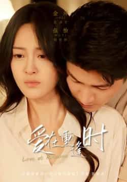 热门短剧爱在重逢时金泽伍怡主演65集全集完整版未删减,免费在线观看,百度网盘夸克网盘资源分享下载 第1张 热门短剧爱在重逢时金泽伍怡主演65集全集完整版未删减,免费在线观看,百度网盘夸克网盘资源分享下载 第1张