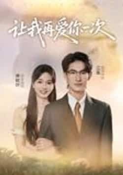 让我再爱你一次叶子禾罗永瑶主演32集全集未删减版免费在线观看实时更新百度网盘夸克资源下载  第1张