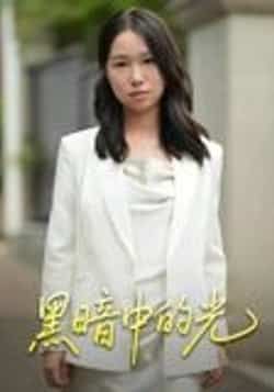 热门短剧黑暗中的光15集全集未删减完整版免费在线观看播放,百度网盘夸克网盘资源分享下载 第1张 热门短剧黑暗中的光15集全集未删减完整版免费在线观看播放,百度网盘夸克网盘资源分享下载 第1张