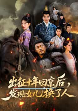 热门短剧出征十年回京后发现女儿换了人70集全集 黄彤彤郑歌主演 免费在线观看未删减版 百度网盘夸克网盘速存下载 第1张 热门短剧出征十年回京后发现女儿换了人70集全集 黄彤彤郑歌主演 免费在线观看未删减版 百度网盘夸克网盘速存下载 第1张