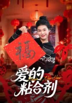 爱的粘合剂10集郭萍主演热门短剧全集完整版免费在线播放未删减版,百度网盘夸克网盘资源分享下载 第1张 爱的粘合剂10集郭萍主演热门短剧全集完整版免费在线播放未删减版,百度网盘夸克网盘资源分享下载 第1张