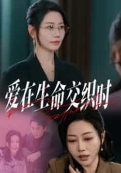 爱在生命交织时33集全集完整版免费在线观看未删减 阎纪圻刘清心主演 百度网盘夸克网盘资源下载 第1张 爱在生命交织时33集全集完整版免费在线观看未删减 阎纪圻刘清心主演 百度网盘夸克网盘资源下载 第1张