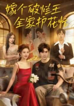 热门短剧嫁个破烂王全家护花忙(70集)刘尊霖主演,全集完整版免费在线观看未删减版,百度网盘夸克网盘免费资源速存下载 第1张 热门短剧嫁个破烂王全家护花忙(70集)刘尊霖主演,全集完整版免费在线观看未删减版,百度网盘夸克网盘免费资源速存下载 第1张