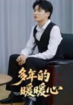 热门短剧多年的暖暖心21集全集未删减版,实时更新免费在线观看,百度网盘夸克网盘免费资源分享下载 第1张 热门短剧多年的暖暖心21集全集未删减版,实时更新免费在线观看,百度网盘夸克网盘免费资源分享下载 第1张