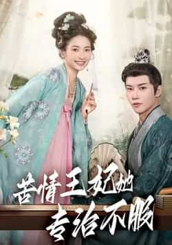 苦情王妃她专治不服成乔斯主演88集全集未删减版，免费在线观看+百度网盘夸克网盘资源下载  第1张