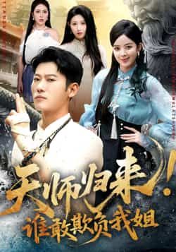 天师归来,谁敢欺负我姐赵美琦李乾锋主演62集全集完整版纯净免费在线观看未删减版百度网盘夸克网盘免费资源分享下载 第1张 天师归来,谁敢欺负我姐赵美琦李乾锋主演62集全集完整版纯净免费在线观看未删减版百度网盘夸克网盘免费资源分享下载 第1张