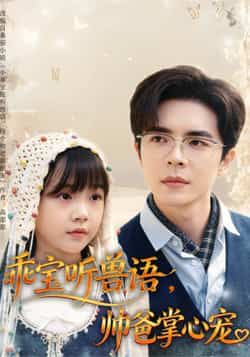 热门短剧乖宝听兽语帅爸掌心宠(62集)温宇全集完整版未删减免费在线观看,百度网盘夸克网盘资源分享下载 第1张 热门短剧乖宝听兽语帅爸掌心宠(62集)温宇全集完整版未删减免费在线观看,百度网盘夸克网盘资源分享下载 第1张