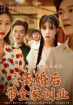 热门短剧离婚后带全家创业74集潘遇展贾予乐白云朵朵全集完整版超清免费在线观看未删减版百度网盘夸克网盘资源分享下载