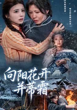 向阳花开并蒂霜燕颢元李沁霏主演60集全集完整版免费在线观看未删减版,百度网盘夸克网盘免费资源分享下载 第1张 向阳花开并蒂霜燕颢元李沁霏主演60集全集完整版免费在线观看未删减版,百度网盘夸克网盘免费资源分享下载 第1张