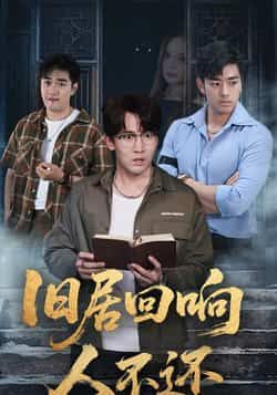 短剧旧居回响人不还74集郭家铭王若妍主演,全集完整版免费无水印在线观看未删减,百度网盘夸克网盘资源分享下载 第1张 短剧旧居回响人不还74集郭家铭王若妍主演,全集完整版免费无水印在线观看未删减,百度网盘夸克网盘资源分享下载 第1张