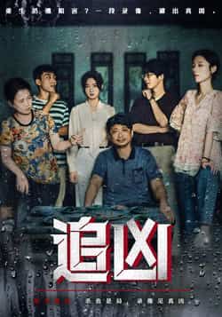 热门短剧追凶牛静捷董世豪主演全集完整版未删减，免费无广告在线观看，百度网盘夸克网盘资源分享下载  第1张