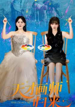 热门短剧天才画师归来50集全集完整版未删减张语涵李枫池主演免费在线观看百度网盘夸克网盘资源下载 第1张 热门短剧天才画师归来50集全集完整版未删减张语涵李枫池主演免费在线观看百度网盘夸克网盘资源下载 第1张