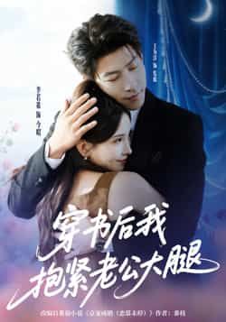 热门短剧穿书后我抱紧老公大腿王为洋李若希主演83集全集免费在线观看未删减版，百度网盘夸克网盘资源实时更新下载  第1张