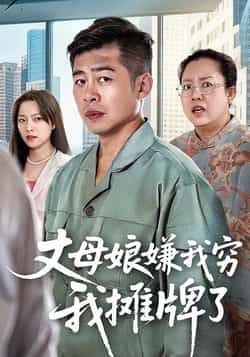 热门短剧丈母娘嫌我穷我摊牌了(50集)甘露李文卓主演,全集完整版超清未删减免费在线观看,百度网盘夸克网盘资源下载 第1张 热门短剧丈母娘嫌我穷我摊牌了(50集)甘露李文卓主演,全集完整版超清未删减免费在线观看,百度网盘夸克网盘资源下载 第1张