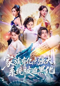 热门短剧家族有亿点强大,系统被迫黑化(80集)李思源王冠彭主演,全集完整版免费无广告在线观看未删减版,百度网盘夸克网盘免费资源分享下载 第1张 热门短剧家族有亿点强大,系统被迫黑化(80集)李思源王冠彭主演,全集完整版免费无广告在线观看未删减版,百度网盘夸克网盘免费资源分享下载 第1张