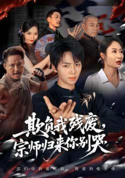 热门短剧欺负我残废宗师归来你别哭(64集)苏泽林傲蕾主演 全集完整版未删减版 免费在线观看 百度网盘夸克网盘资源秒存下载 第1张 热门短剧欺负我残废宗师归来你别哭(64集)苏泽林傲蕾主演 全集完整版未删减版 免费在线观看 百度网盘夸克网盘资源秒存下载 第1张
